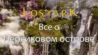 LOST ARK | Персиковый остров | Мококо Душа Достижения Эссенции