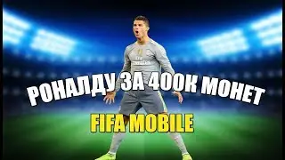 РОНАЛДУ ЗА 400 ТЫСЯЧ МОНЕТ!!!? | ЕГО МОЖЕТ КУПИТЬ КАЖДЫЙ | ЭТО НЕ ФИЛЬТРЫ!!!