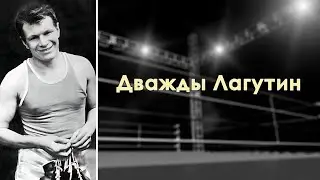 Дважды Лагутин.