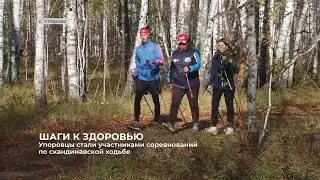 Упоровцы стали участниками соревнований по скандинавской ходьбе