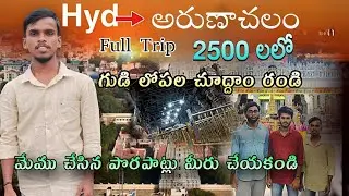 అరుణాచలం Full Trip | అరుణాచలం గుడి లోపల చూద్దాం రండి |#thiruvannamalai #jagadeeshtechvlogs