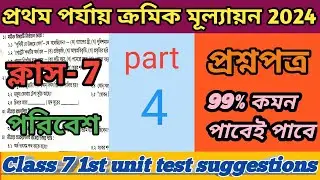 class 7 poribesh first unit test suggestions . class 7 poribesh first unit test questions 2024.