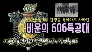 세계최강 대테러부대가 될 뻔 했던 707의 전신 606특공대