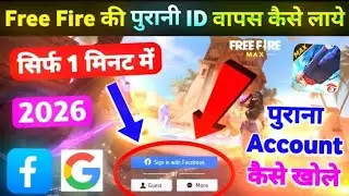 Free Fire Me Purani ID Wapas Kaise Laye 💯😱🔥 Free Fire Ka Purana ID Kaise Laen | Purana ID