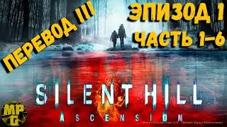 SILENT HILL Ascension ПЕРЕВОД Эпизод 1 части 1 6