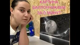 Картина баллончиками за 6 минут
