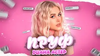 Диана Астер - Пруф (Премьера трека / 2021)
