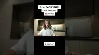 🔥Пошаговая инструкция: «Как выйти на 1000$ за 7 дней с 🇺🇸 ютуба в шапке профиля»💸