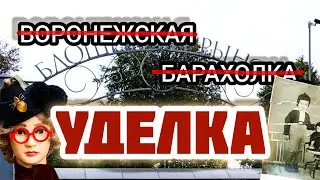 ̶В̶О̶Р̶О̶Н̶Е̶Ж̶С̶К̶А̶Я̶ ̶Б̶А̶Р̶А̶Х̶О̶Л̶К̶А̶ | УДЕЛКА🍂