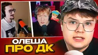 КАША СМОТРИТ: ОЛЁША ОТВЕТИЛ ДАНЕ КАШИНУ
