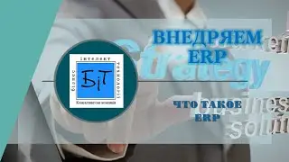 ВНЕДРЯЕМ ERP Что такое ERP