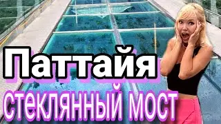 Pattaya. New attraction! Glass bridge. A beautiful place for tourists almost free.