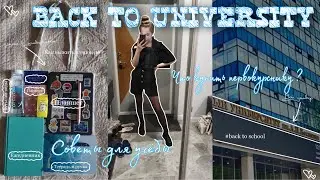 BACK TO UNIVERSITY // что купить первокурснику? // советы студентам // как выжить в университете?