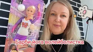 Барби-йога волейболистка