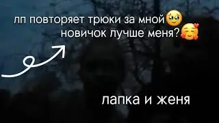 ★лп повторяет трюки за мной на батуте|новичок лучше меня?❤️🫶🏼|фенечка и женя★#квадробикаспорт