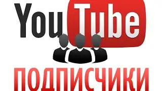 накрутка для ютуб без посмотров и бесплатно и без задних 🤔🤔🤔☺️☺️☺️