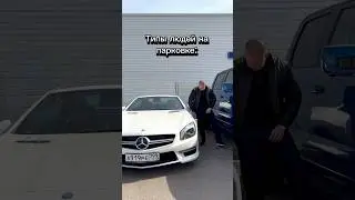 Встречал ли какой-нибудь из типов автовладельцев?🤣#auto #automobile #автомобили #юмор #тренды #угар