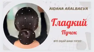 Гладкий пучок. Мына шашқа өзім ғашықпынғой. Қандай тап-таза жұмыс 🥰