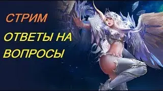 Legacy of Discord СТРИМ, ОТВЕТЫ НА ВОПРОСЫ.