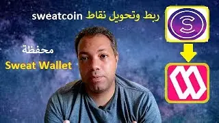 ربط وتحويل نقاط sweatcoin تطبيق المشى بمحفظة Sweat Wallet
