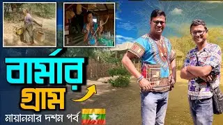 বার্মার গ্রাম | Myanmar Village | Bagan to Mandalay | Mahamuni Buddha | Myanmar Part 10