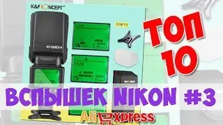 Топ Вспышек Nikon из китая #3