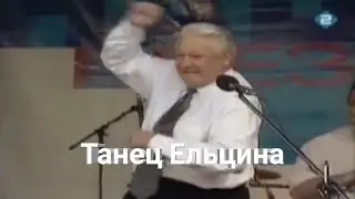 ТАНЕЦ ЕЛЬЦИНА