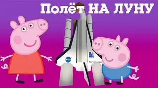 Свинка Пеппа Полёт НА ЛУНУ