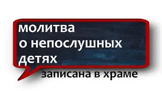 Молитва к Божией Матери за детей НЕЗРИМЫЙ ЩИТ