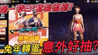 【Free Fire我要活下去】兔年轉蛋 第一季EP復刻！哪次不抽的🤑🧧