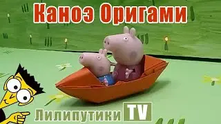 Свинка Пеппа и Джордж на кораблике из бумаги ОРИГАМИ - Лилипутики ТВ #оригами
