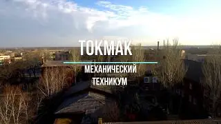 Токмак.  Механический техникум (колледж)