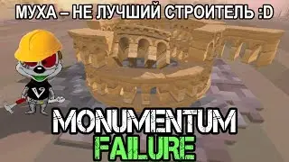 Monumental Failure | Строим на века! Или мгновения?