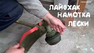 ЛАЙФХАК НАМОТКА ЛЕСКИ НА КАТУШКУ БЕНЗИНОВОГО ТРИММЕРА