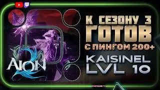 Прохожу Kaisinel LVL 10 AION 2 с пингом 200+ | Подготовка с ТРЕТЬЕМУ СЕЗОНУ AION 2