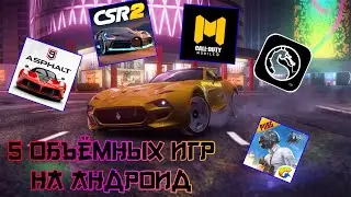 5 Объёмных Игр на Android.