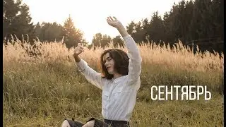 сентябрь: "Пережить это все"