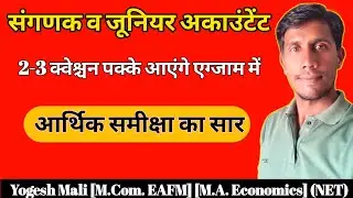 आर्थिक समीक्षा का सार || Economic Survey Rajasthan 2022-23 || Sanganak || Junior Accountant