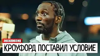 ВЫЗОВ ПРИНЯТ! Теренс Кроуфорд ПРОВЕДЕТ БОЙ С Альваресом ПРИ УСЛОВИИ... | Бивол - Бетербиев БОЙ