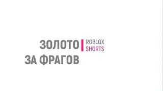 Монеты за убийство игроков (PvP) в Роблоксе