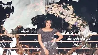 شعر مش لاقى l مارثا عصام