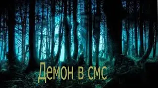 Stop Motion /Трейлер к сиреалу Демон в смс