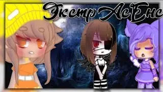 °・| 👻 Битва Экстрасенсов // Пародия 👻 °・|