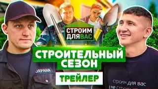 Строительный Сезон | Трейлер | Олег Щербак в новом комедийном сериале про строительство