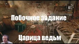 Dying Light. Царица ведьм. Побочные задания.