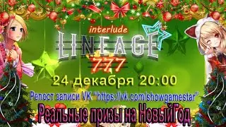▶️Lineage777. Старт. ПРИЗЫ. УЖЕ ЗАВТРА. НЕ ПРОПУСТИ. ИНФА VK.