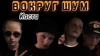 Каста- вокруг шум (пародия на клип)