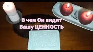 В чем Он💯видит👀 Вашу ЦЕННОСТЬ?