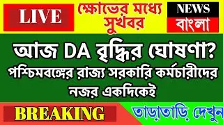 💥আজ  DA বৃদ্ধির ঘোষণা? ক্ষোভের মধ্যে 👉পশ্চিমবঙ্গের রাজ্য সরকারি কর্মচারীদের নজর একদিকেই
