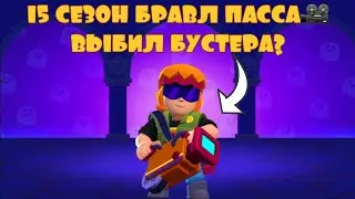 ВЫШЕЛ 15 СЕЗОН БРАВЛ ПАССА! САМОЕ НЕУДАЧНОЕ ОТКРЫТИЕ ЯЩИКОВ😭
